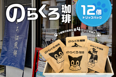 のらくろ珈琲12個(絵柄3種類/各4パック)【kt078-003】 ｺｰﾋｰ ﾄﾞﾘｯﾌﾟ ﾊﾟｯｸ のらくろ ﾌﾞﾗｼﾞﾙ豆 深煎り ｱｲｽ ﾎｯﾄ 詰合せ
