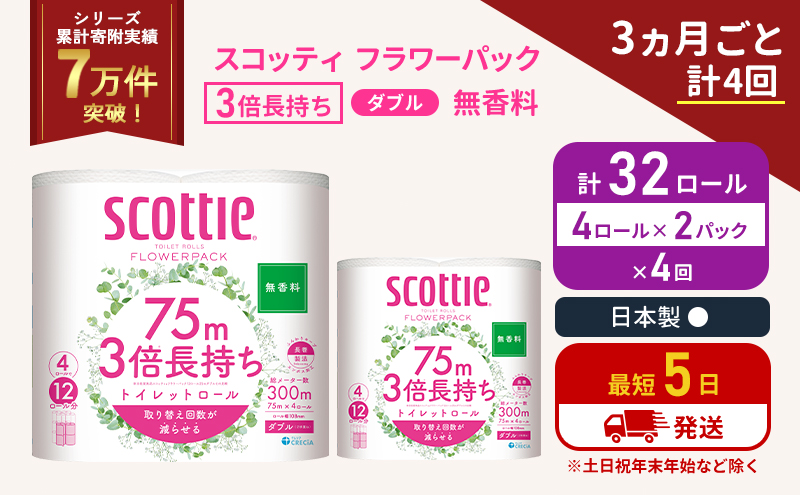 定期便 トイレットペーパー ダブル 3倍 長持ち 4ロール入×2パック スコッティ フラワーパック 無香料《3ヶ月ごと計4回》 トイレット ペーパー セット 節約 日用品 日用雑貨 備蓄 備蓄用 防災 防災グッズ 災害 3倍巻き 倍巻 宮城県 岩沼市