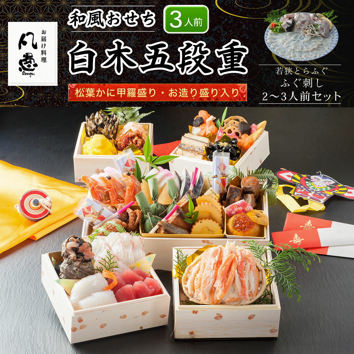 【ふるさと納税】 白木五段重　和風おせち　松葉かに甲羅盛り・お造り盛り入り（3人前）　若狭とらふぐ ふぐ刺し 2～3人前セット ふるさと納税 正月 和風おせち 松葉かに甲羅盛り お造り盛り 3人前 若狭とらふぐ ふぐ刺し 2～3人前 セット 京都府 福知山市 FCAW049
