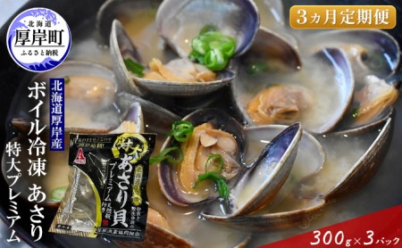 3ヵ月定期便 厚岸産 冷凍ボイルあさり 300g×3パック 特大プレミアム あさり