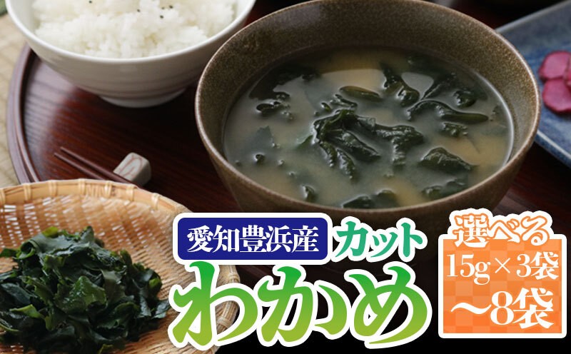 
                  選べる容量 カットわかめ 計45~120g(15g×3~8袋） チャック袋入 お味噌汁 和物 ごはん 丼 サラダ 海藻 料理 愛知県 南知多町 ワカメ わかめ 海藻類 おすすめ おいしいワカメ お米 に合う 米 に合う コメ に合う 水産 海の恵 塩蔵ワカメ 酢の物 水産加工 おこめ に合う 味噌汁 知多半島 大人気 南知多産わかめ 愛知県産ワカメ 南知多 南知多のわかめ 人気わかめ 
                