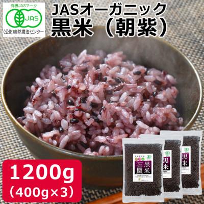 ふるさと納税 登米市 黒米「朝紫」有機JAS認証400g×3袋 古代米