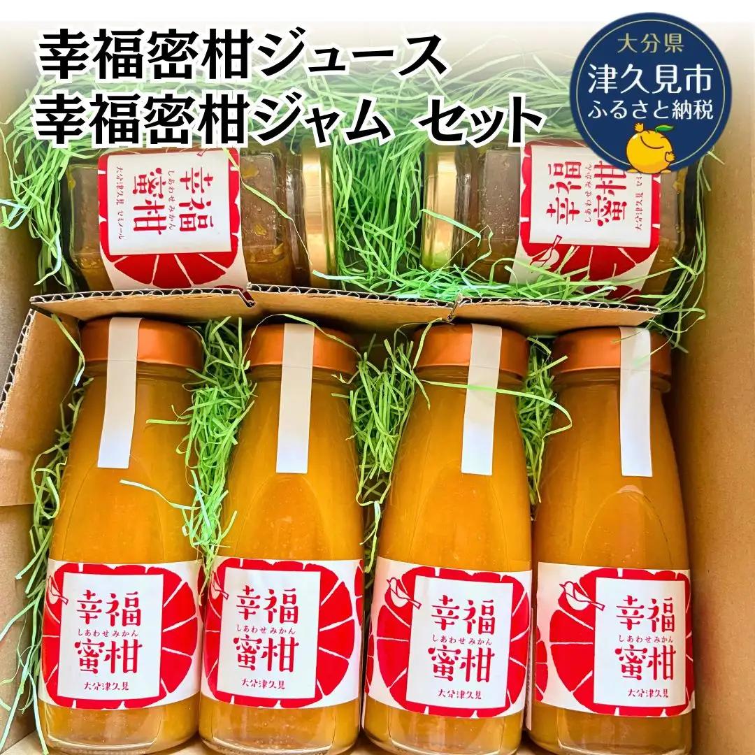【数量限定】幸福蜜柑ジュース・ジャムセット | みかん 津久見市