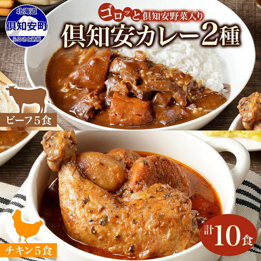 【ふるさと納税】 北海道 倶知安 チキンレッグ スープカレー ＆ ビーフカレー 食べ比べ 2種 計10食 中辛 カレー カレーライス レトルト おかず 簡単 便利 時短 湯煎 レンジ チキン 鶏肉 ビーフ 牛肉 野菜 じゃがいも スパイス グルメ お取り寄せ ギフト 送料無料 倶知安町