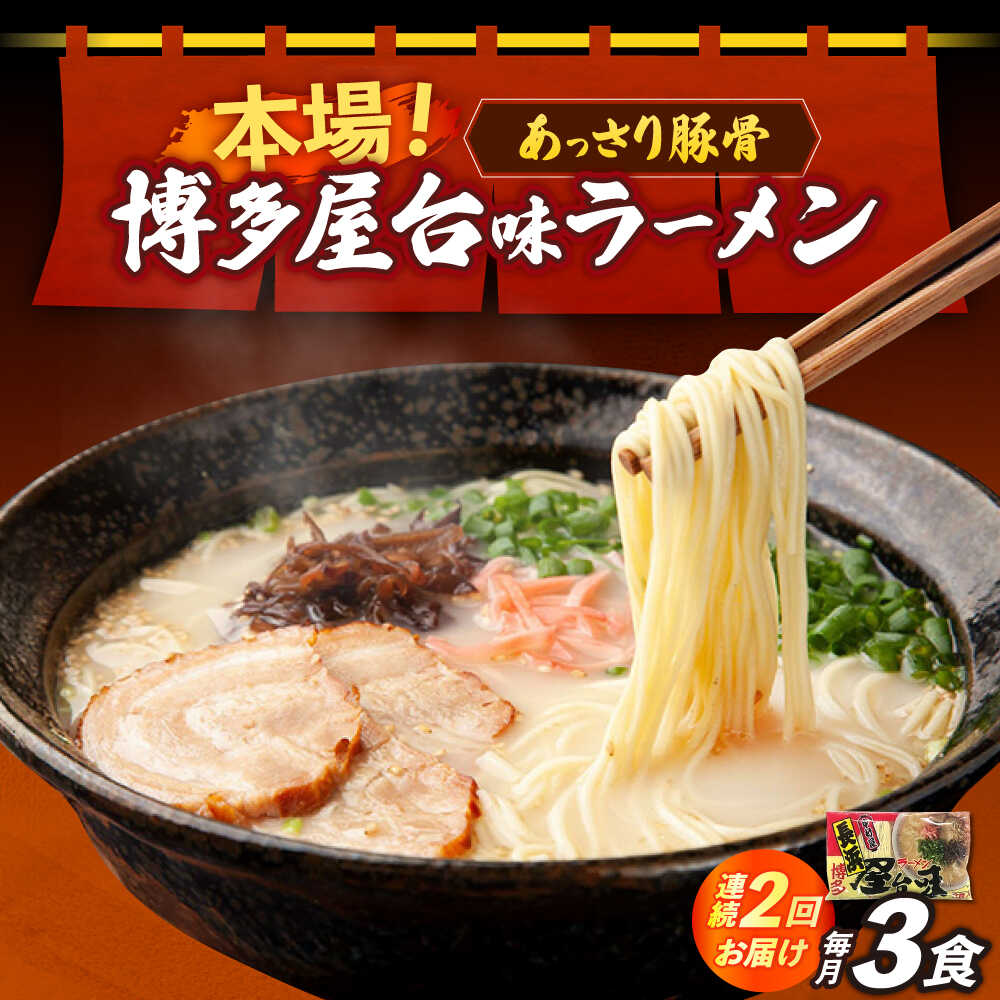 【ふるさと納税】【全2回定期便】博多屋台味ラーメン 3食入≪築上町≫【株式会社木村食品】 博多ラーメン 麺 拉麺 らーめん[ABEJ022] 9,000 9,000円