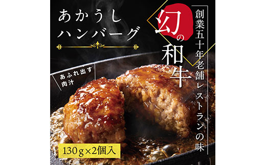 【CF-R7hbk】CDM007　 創業50年老舗レストランの幻の和牛あかうしハンバーグ130g×2コ（ソース無し）人気惣菜 数量限定 牛肉 豚肉故郷納税 焼くだけ 溢れる肉汁 土佐あか牛 ハンバーグ 小分け 緊急支援品 