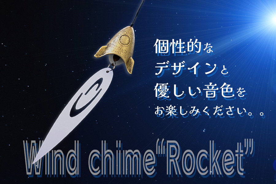 南部鉄器 風鈴・スタンドセット ロケット　銀グレー