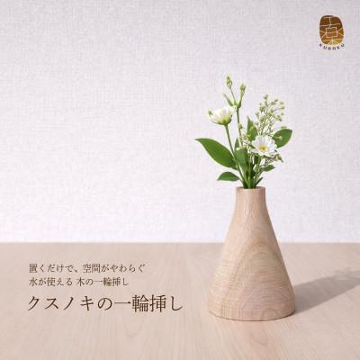 ふるさと納税 泉佐野市 クスノキの一輪挿し