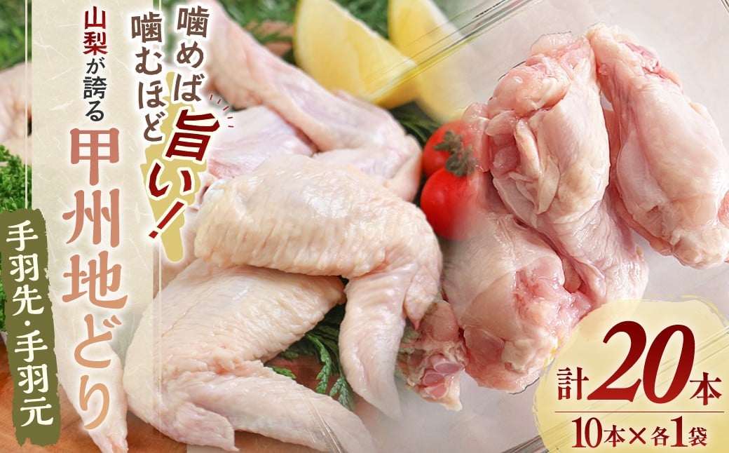
【甲州地どりセット】手羽先10本・手羽元10本[山梨 鶏肉 地どり 甲州地どり 冷凍]
