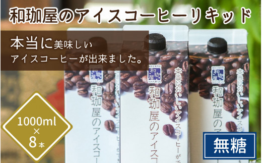 【年間3万本以上製造！】和珈屋のアイスコーヒーリキッド 1L×8本入 【夏 アイスコーヒー パック 紙 良質 ギフト 珈琲 無糖 すっきり 和珈屋】[A-043005]