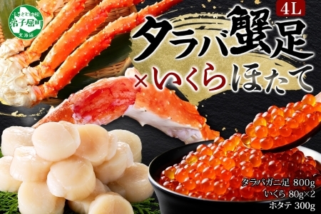 3415. カニ 蟹 タラバガニ足 800g 4L いくら醤油漬け 80g×2 ホタテ貝柱 300g かに肉 カニ タラバ蟹 たらば蟹 タラバガニ 脚 たらばがに イクラ ほたて 帆立 食べ方ガイド・専用ハサミ付 ボイル 送料無料 北海道 弟子屈町
