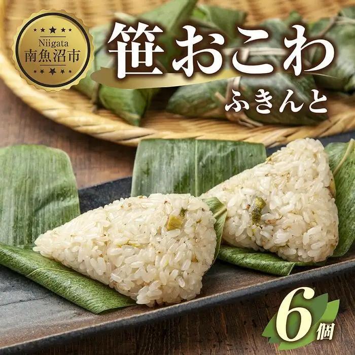 (M-13)笹 おにぎり おこわ 餅米 ふきんと 80g×計6個 魚沼産 もち米 餅米 おむすび こがねもち 黄金もち 新潟県産 笹おこわ 名物 ふきのとう 国産 おやつ お茶請け 夜食 米 お米 めし徳 新潟県 南魚沼市｜チルド
