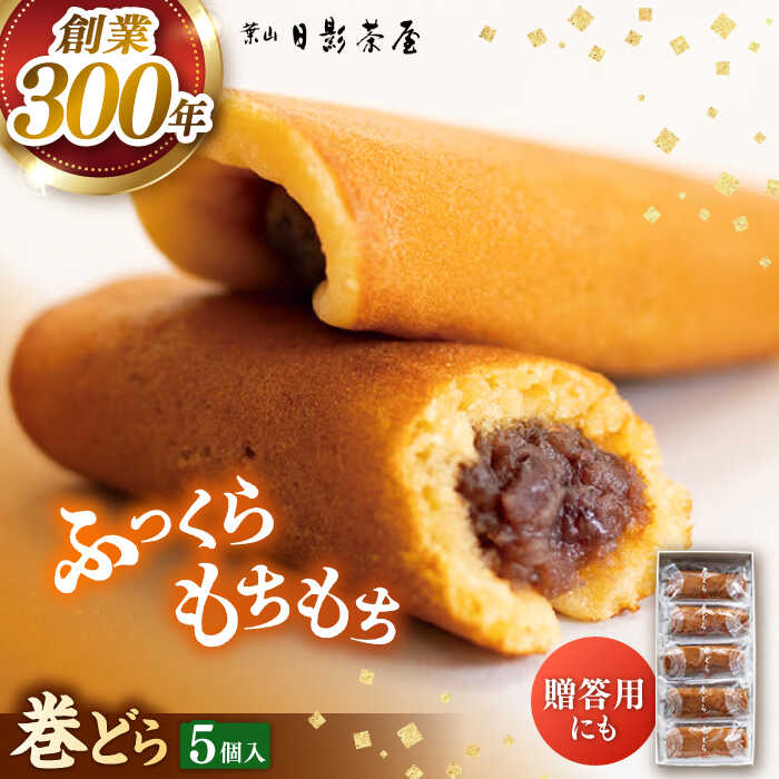 【ふるさと納税】葉山日影茶屋 巻どら 5個入 / 粒あん あんこ 小豆 和菓子 焼き菓子 スイーツ 贈り物 ギフト お菓子 神奈川県 葉山町 【(株)日影茶屋】[ASAX037] 6千円 6000円 1万円以下 10000円以下