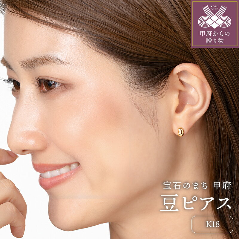 【ふるさと納税】＜ 甲府ジュエリー ＞ ピアス ジュエリー レディース アクセサリー K18 イエローゴールド 豆 ぷっくり感 軽い つけっぱなし ギフト プレゼント ギフトボックス付 保証書付 k220-065