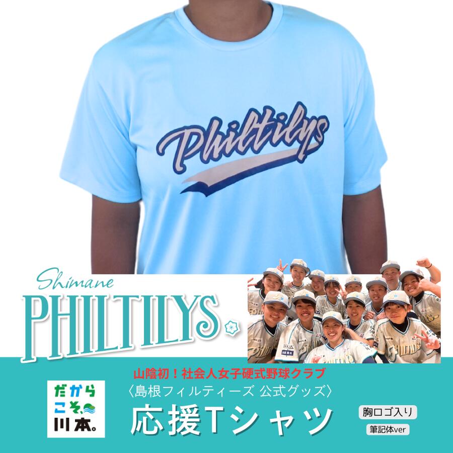 【ふるさと納税】島根フィルティーズ公式グッズ｜応援Tシャツ(胸ロゴ入り｜筆記体ver)