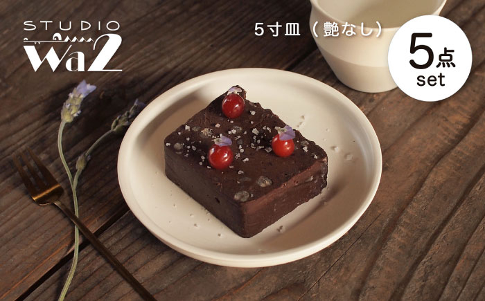 
            【波佐見焼】KINU 5寸皿 5点セット（艶なし）【studio wani】 [MB80]
          