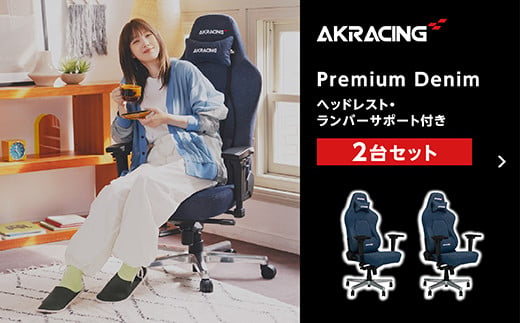 
AKRacing Premium Denim（ヘッドレスト・ランバーサポート付き）エーケーレーシング ゲーミングチェア 2台セット【2024年12月より順次発送】
