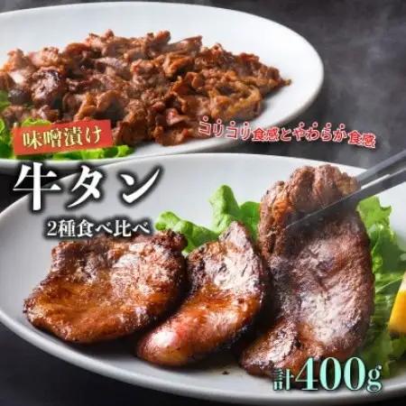 遠野の天然醸造味噌で 熟成 した 牛タン セット 合計 400g あんべ 安部商店【配送不可地域：離島】【1500051】