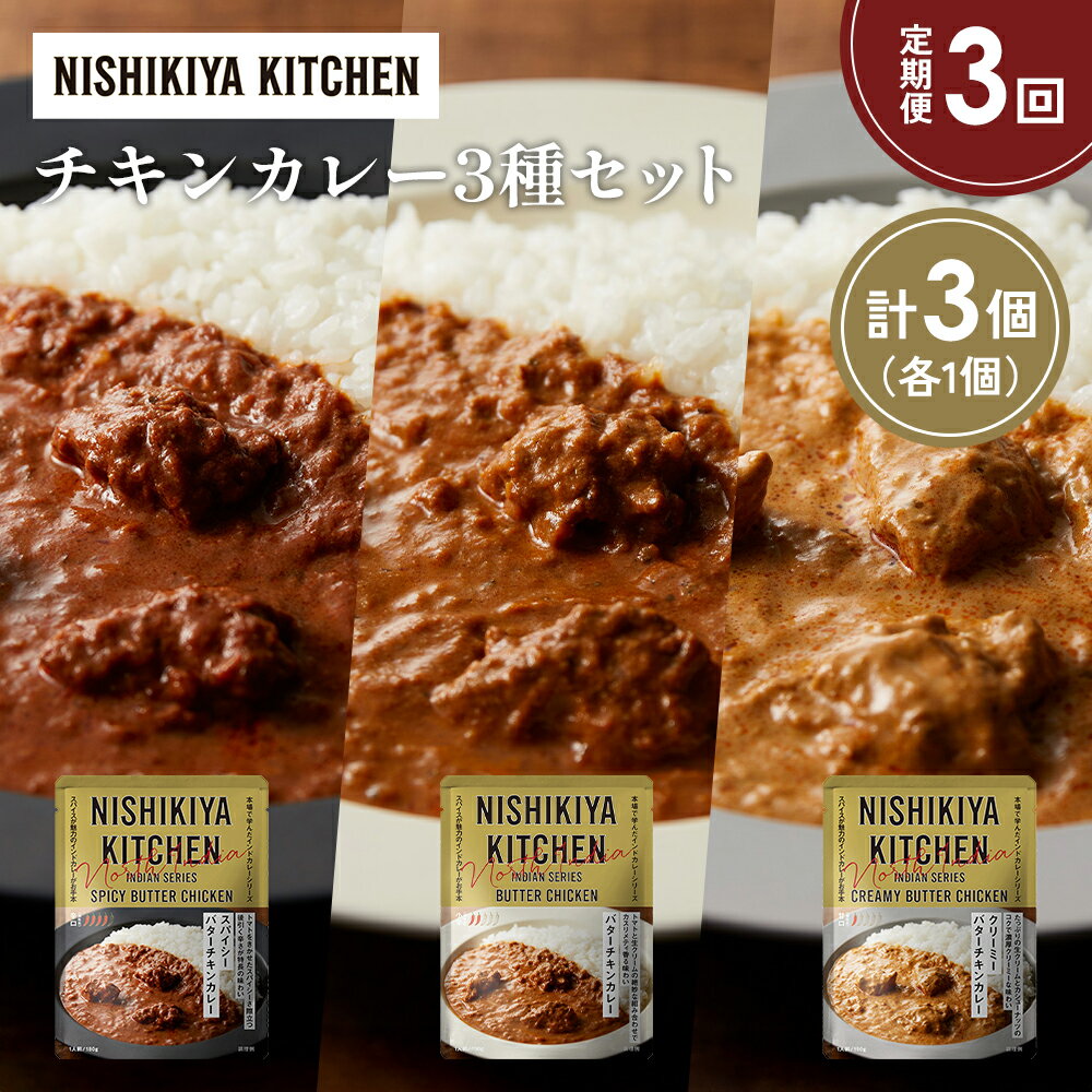 【ふるさと納税】【定期便3か月】バターチキンカレー クリーミーバターチキンカレー スパイシーバターチキンカレー食べ比べ NISHIKIYA KITCHEN レトルト レトルト食品 非常食 備蓄 贈り物 プレゼント ギフト 贈答品 ニシキヤキッチン にしき ニシキ にしき食品 岩沼