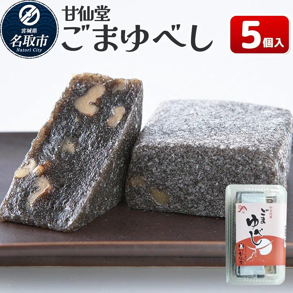 和菓子 甘仙堂 ごまゆべし 5個入り