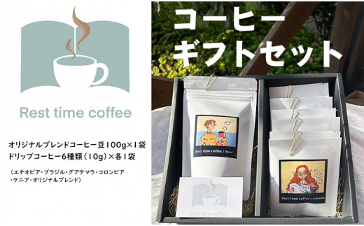 オリジナル焙煎ドリップパック（6種類）、ブレンド豆（１袋）ギフトコーヒー（珈琲）セット