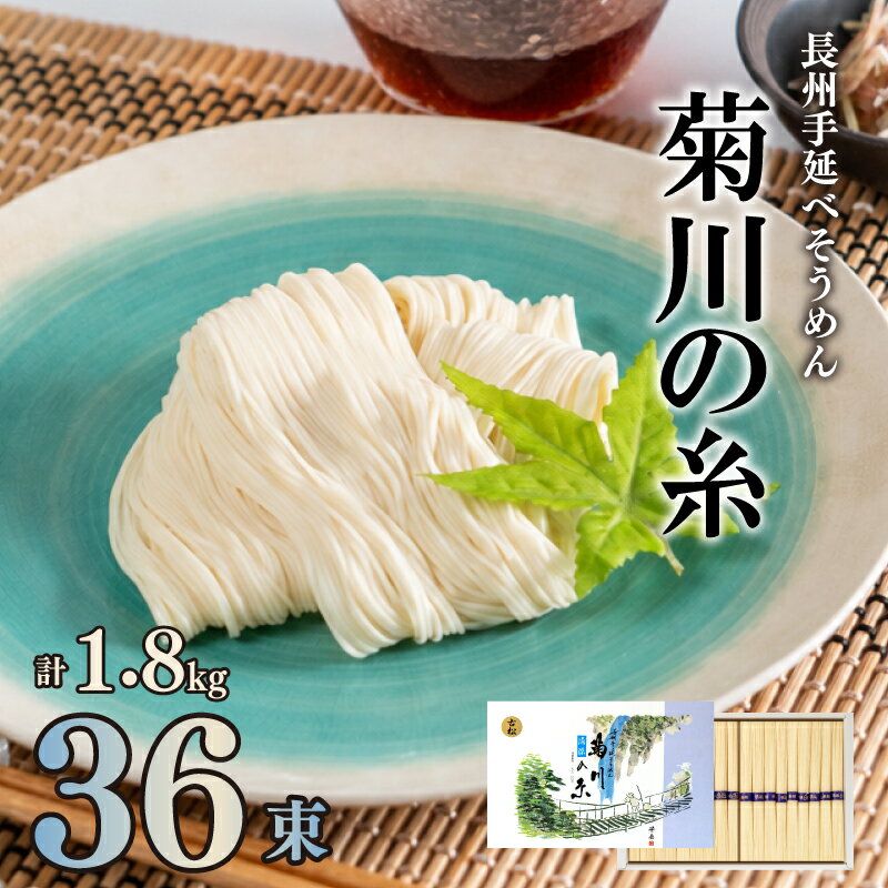 【ふるさと納税】 そうめん 手延素麺 菊川の糸 1.8kg ( 50g×36束 ) ソーメン にゅうめん にも お取り寄せグルメ 下関 山口 お中元 お歳暮 夏 ギフト 贈り物 贈答 内祝い 結婚内祝い 出産内祝い お返し 父の日 プレゼント お手軽 お祝い 簡単 調理 夏 夏休み お盆 ランキング