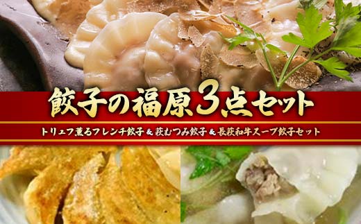 餃子の福原3点セット トリュフ薫るフレンチ餃子 萩むつみ 餃子 長萩和牛 スープ餃子 トリュフ餃子 チーズソース トリュフ むつみ豚 特製ブレンド味噌 ラー油付きタレ 惣菜 おかず おつまみ 肴 ご当地 グルメ 食品 F6L-612