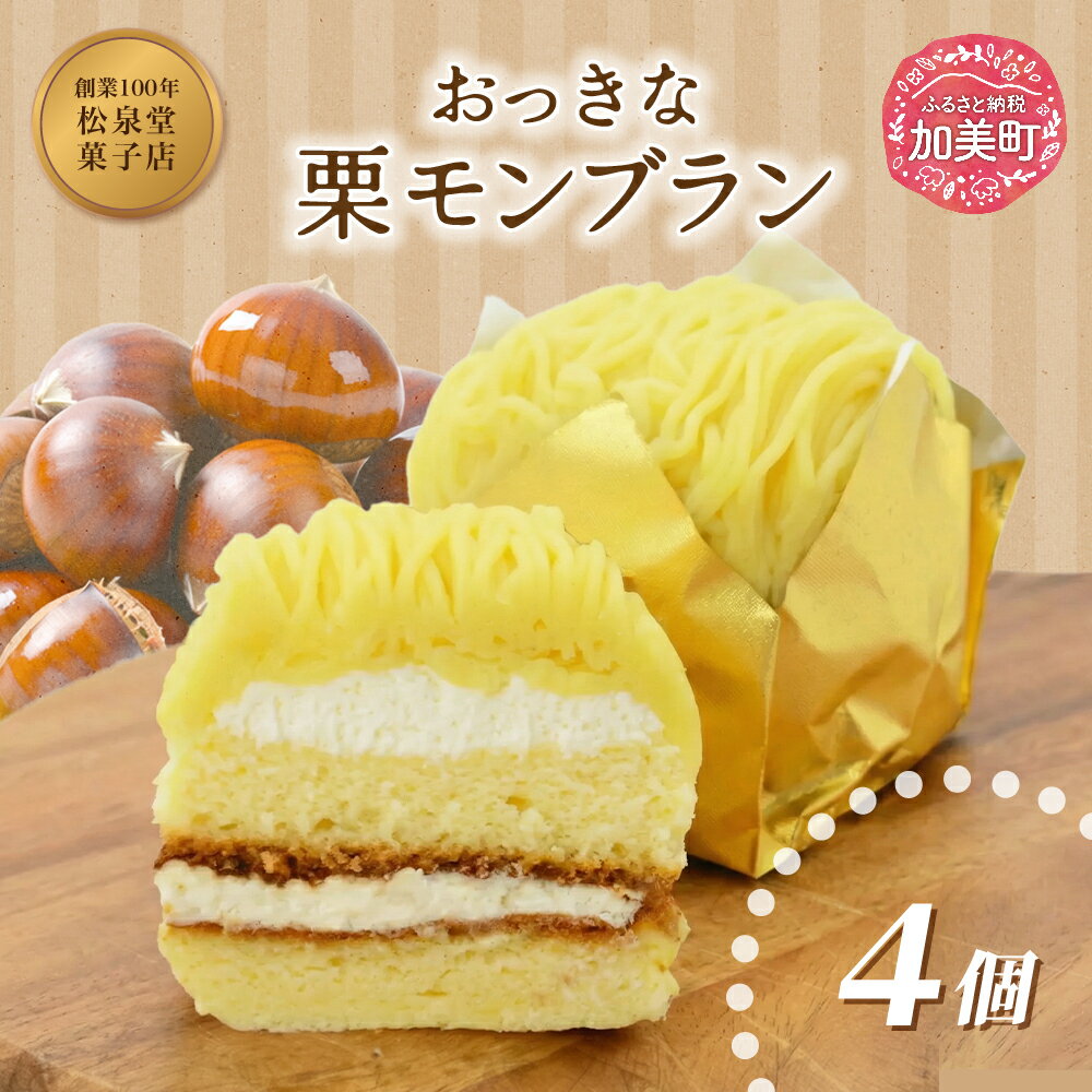 【ふるさと納税】スイーツ おっきな栗モンブラン 4個 [松泉堂菓子店 宮城県 加美町 44581489] デザート 菓子 洋菓子 冷凍