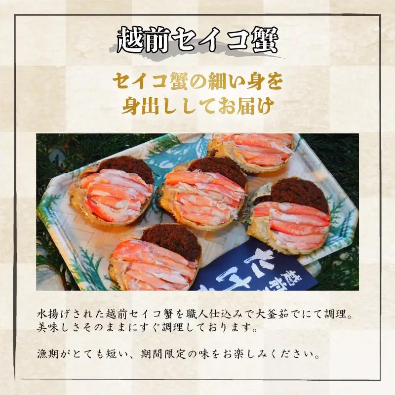 【先行予約】越前セイコ蟹『身出し』セット 5杯分【2026年11月～2027年1月発送予定】 [G-1604]