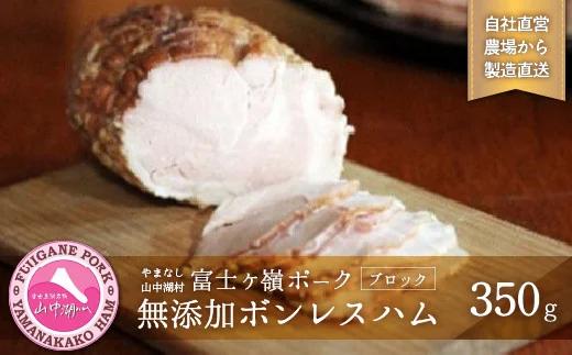 【山中湖ハム　無添加ハム】ボンレスハム（ブロック）/350g【化学調味料無添加　肉　ソーセージ　加工品】 YB007