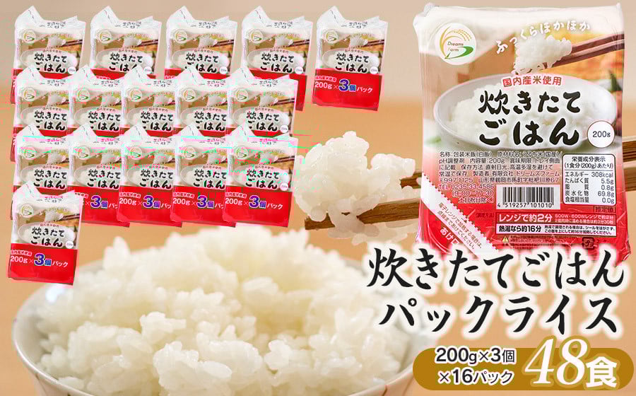 
                  炊きたてごはん パックライス たっぷり 200g × 48食セット　| 米 お米 コメ ライス ごはん ご飯 パックご飯 白飯 白米 食品 お手軽 レンジ 湯煎 一人暮らし 常温保存 備蓄 非常食 保存食 防災 ローリングストック 山形県 鶴岡市 返礼品
                