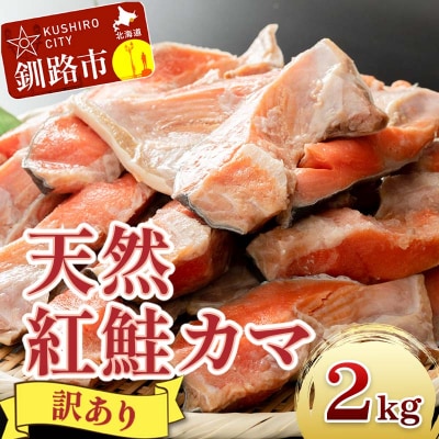 【訳あり】北洋天然紅鮭カマ 1kg×2袋 形不揃い ふるさと納税 鮭 F4F-2112