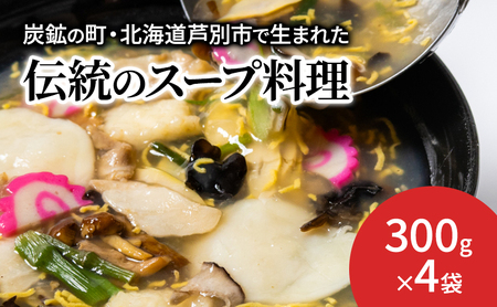 芦別名物 真空パック ガタタン 北海道 芦別名物 あんかけ