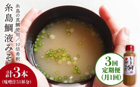 【全3回定期便】【ふるさと納税】簡単！お味噌汁17杯分 糸島鯛液みそ1本  糸島市 / 糸島食品  味噌汁 調味料 味噌 鯛 真鯛 [ABE020]
