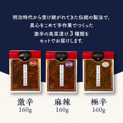 ふるさと納税 久留米市 福岡県産辛子高菜　激辛トリオ |  | 01
