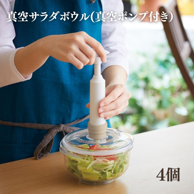 真空サラダボウル4個セット(真空ポンプ付き)