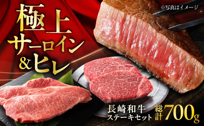 
            長崎和牛 ヒレステーキ 約150g×2枚 ＋ サーロインステーキ 200g×2枚 総計700g / ステーキ ヒレ ヒレ肉 サーロイン 牛 / 大村市 / まるしん商会 [ACCD009]
          