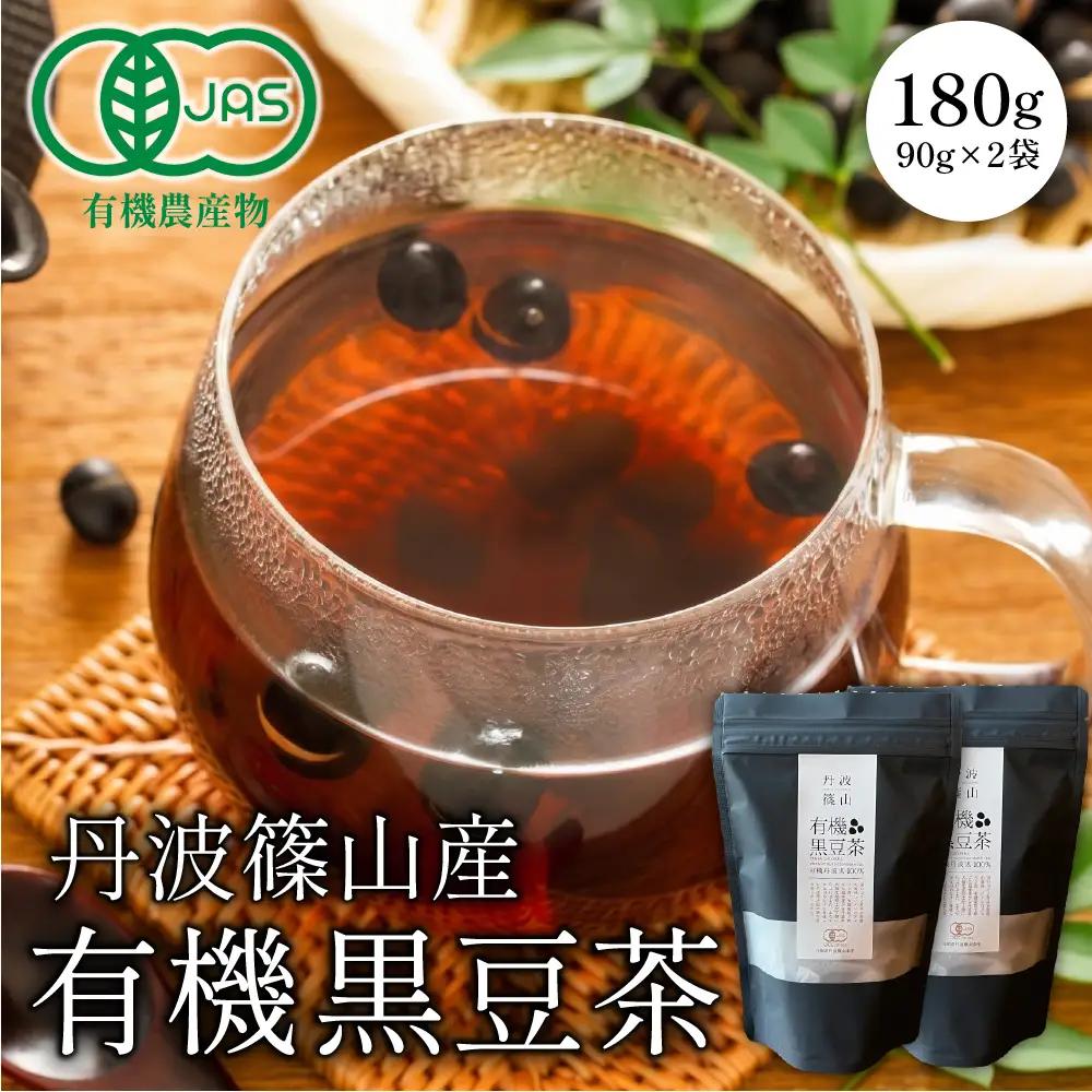〈スピード出荷〉有機黒豆茶 丹波篠山産 黒豆茶 BF04 