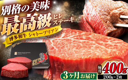【全3回定期便】博多和牛 ヒレシャトーブリアンステーキ 200g×2枚 吉富町/久田精肉店株式会社[BGAM065]