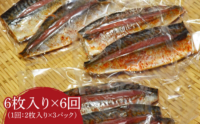 【全6回定期便】さば明太6枚 秘伝の辛子明太子液たれ仕込み《築上町》【株式会社マル五】 [ABCJ070]64000円