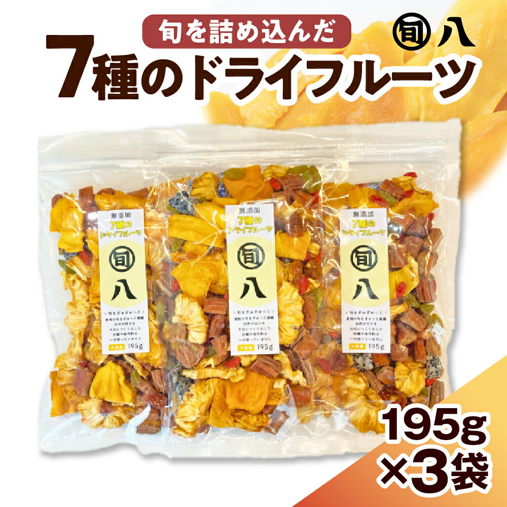 【ふるさと納税】 7種 の ドライフルーツ 195g×3pc セット〈旬八オリジナル〉ミックスドライフルーツ バナナ パイナップル マンゴー レーズン ドラゴンフルーツ インカベリー クコの実 ナッツ ドライ 乾燥果実 おやつ おかし おつまみ お菓子作り 常温配送 東京都 品川区