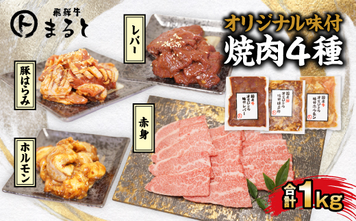 【飛騨牛】焼肉4種B-2セット　赤身肉と味付けホルモンなど　合計1kg【配送不可地域：離島】