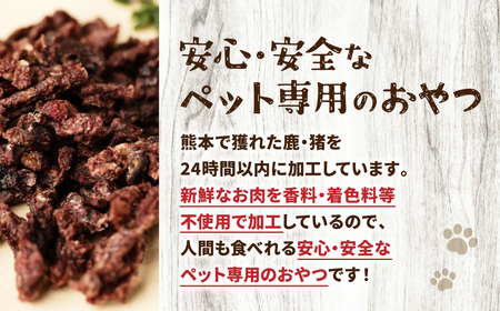 【 ペット家ヨシナガ 】 鹿肉ミンチジャーキー  お肉 無添加 熊本県産 野生 鹿 ダイエット ペットフード