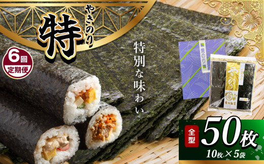 【定期便 6回】 千葉県産 焼き海苔 ≪ 特 ≫ 5帖 | 保存袋付き 簡易包装 江戸前 50枚 吉田海苔 海苔 焼きのり 焼き海苔 のり ノリ 大容量 魚介 海藻 人気 小分け 人気 定番 ご飯 オススメ 定期便 定期 6回 千葉県 君津市 きみつ 有限会社吉田海苔