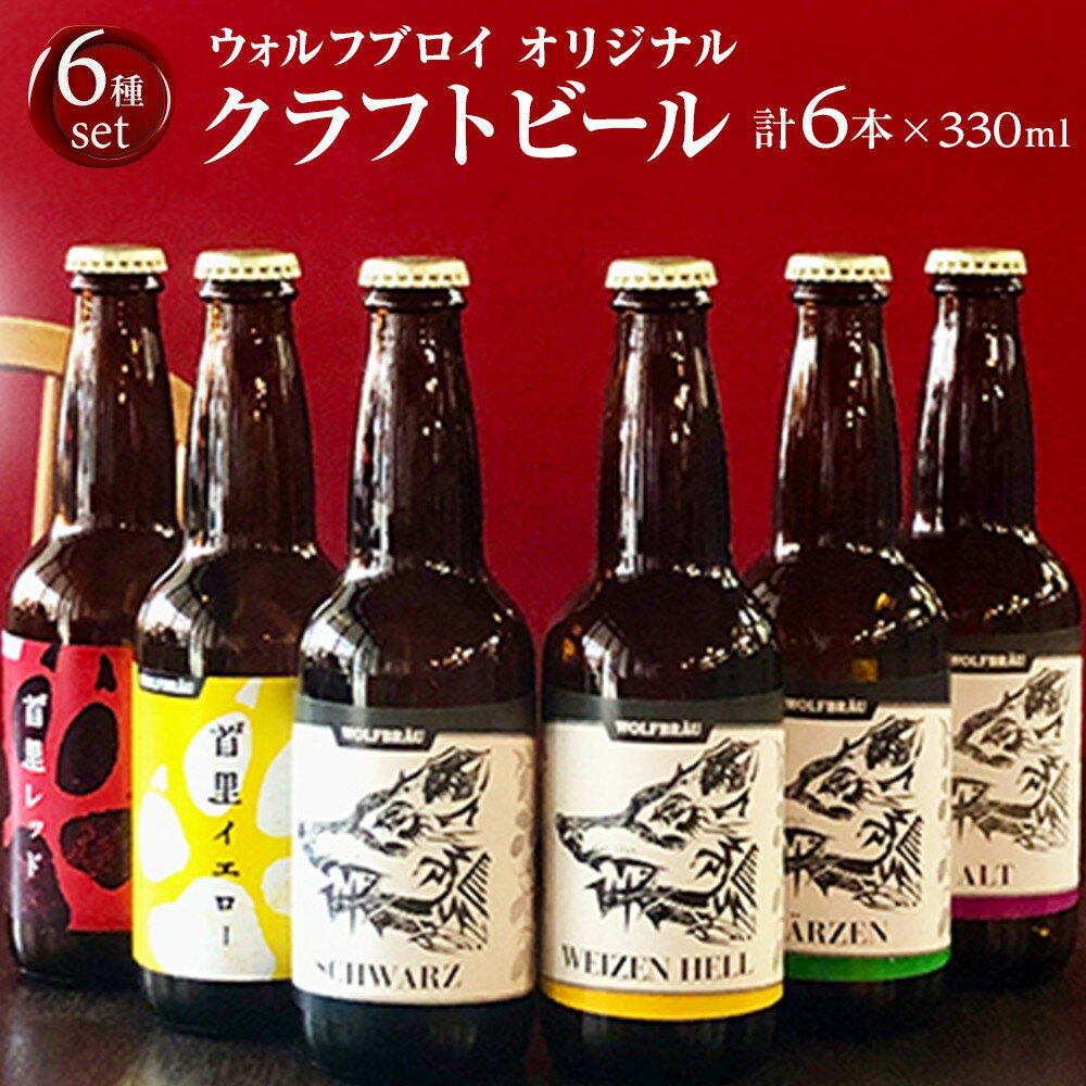 【ふるさと納税】ウォルフブロイオリジナルクラフトビール計6本（6種類x1本、銘柄おまかせ）｜ビール クラフトビール 地ビール 那覇市 ギフト 贈答品 ドイツ ジャーマンスタイル 本場ドイツ 瓶ビール | 沖縄 那覇 沖縄土産 沖縄お土産 お土産 おみやげ 取り寄せ ご当地 お酒