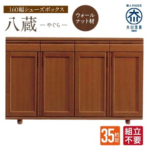【組立不要】大川家具 シューズボックス［やぐら］ロータイプ 幅160cm（ウォールナット材） _ 大川家具 シューズボックス やぐら 幅 160cm ウォールナット材 ロータイプ 国産 靴箱 組立不要 可動棚 有効活用 収納力 機能性 耐久性 玄関収納 整理整頓 シンプル デザイン 和風 洋風 インテリア 収納 日本製 お取り寄せ 福岡県 久留米市 送料無料  〔Qd153〕