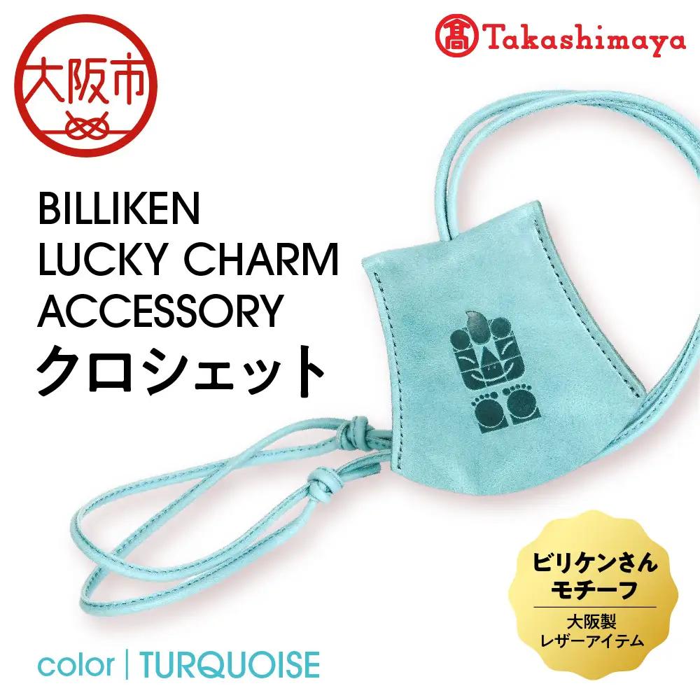 【高島屋選定品】BILLIKEN LUCKY CHARM ACCESSORY クロシェット TURQUOISE-魔法/アート-_OS010-0089-03