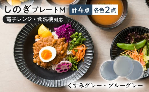 【美濃焼/みずなみ焼】 しのぎ プレートM 4個セット くすみグレー・ブルーグレー 瑞浪市 / 山喜製陶 食器 皿 パン皿 [AZCP021]