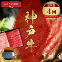 【ふるさと納税】【和牛セレブ】神戸牛 定期便「エコノミークラス」（定期便4回）[980]
