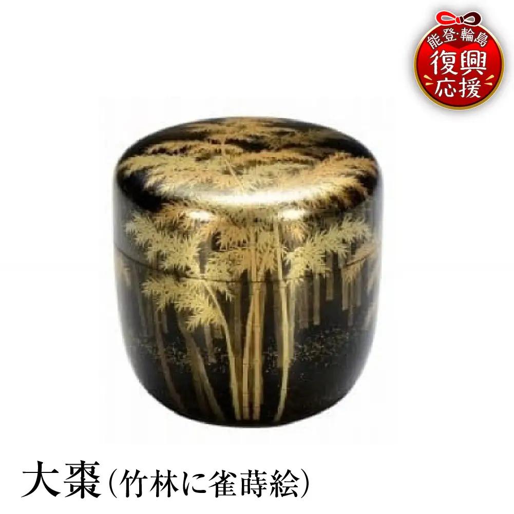 輪島塗　大棗（竹林に雀蒔絵） wa013 塗　棗　茶　漆器　漆器